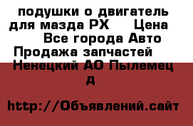 подушки о двигатель для мазда РХ-8 › Цена ­ 500 - Все города Авто » Продажа запчастей   . Ненецкий АО,Пылемец д.